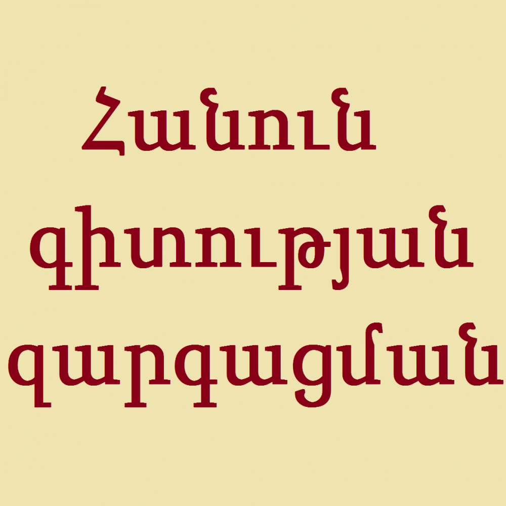 «Հանուն գիտության զարգացման» նախաձեռնությունը հայտարարություն է տարածել