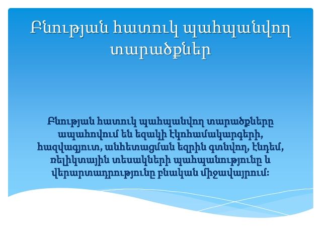 Նոր օրենքով բնության հատուկ պահպանվող տարածքի նոր կատեգորիա կունենանք