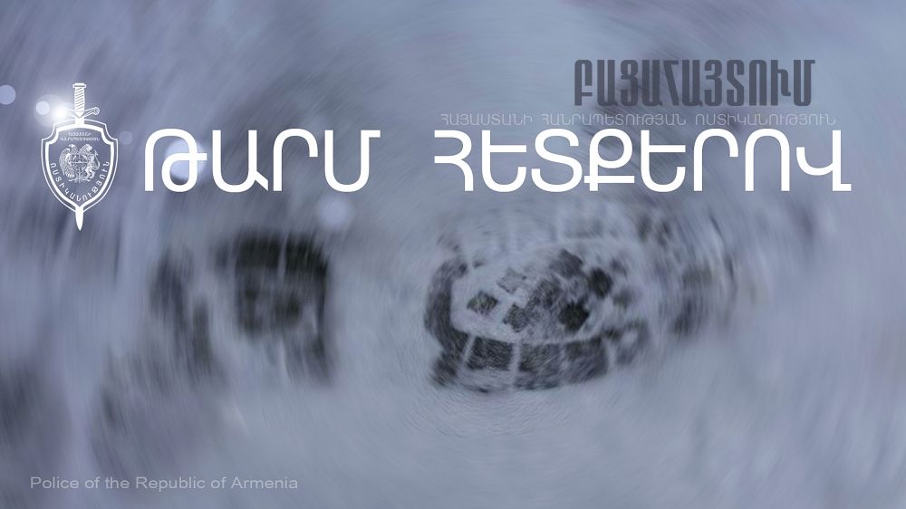 Հրազդանի ոստիկանները թարմ հետքերով գողություն են բացահայտել
