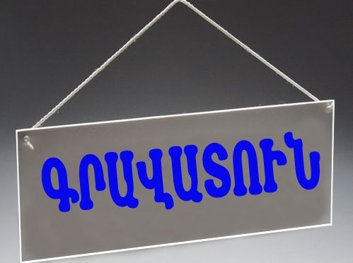 Գրավատունը գրավի իրացման գործընթացը կարող է  իրականացնել մինչև երկու ամսվա ընթացքում