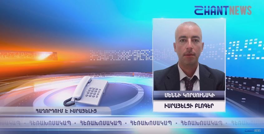 Իսրայելցի գործիչը` Քնեսեթի ու Հայոց ցեղասպանության բանաձևի մասին