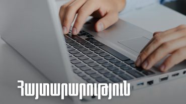 «Անհատական հաշիվների տեղեկատվական պորտալ» համակարգի «Նոր դիմում» բաժինը ժամանակավորապես հասանելի չի լինելու