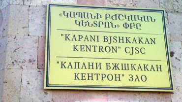 «Կապան» ԲԿ-ի վնասվածքաբանական բաժանմունքի վարիչը խարդախությամբ հափշտակել է 830 հազար դրամ