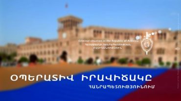 Օպերատիվ իրավիճակը հանրապետությունում օգոստոսի 23-ից 24-ը