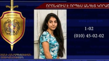 15-ամյա աղջիկը փնտրվում է որպես անհետ կորած