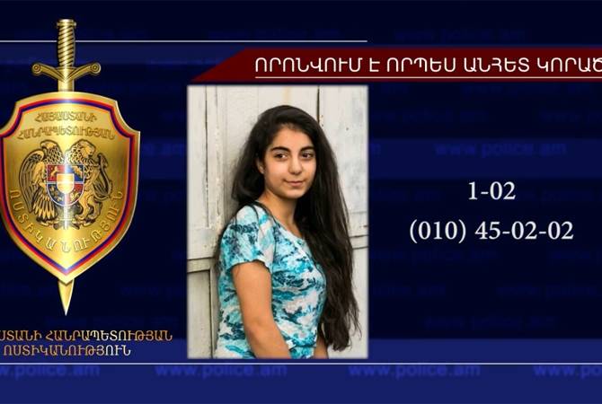 15-ամյա աղջիկը փնտրվում է որպես անհետ կորած