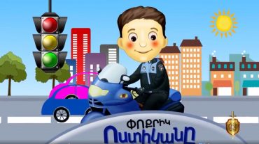 Ինչպե՞ս անվտանգ հասնել դպրոց և տուն. խորհուրդներ՝ Ոստիկանությունից