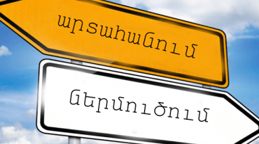 Հայաստանն արտահանման կառուցվածքում դիրքերը զիջել է Վրաստանին