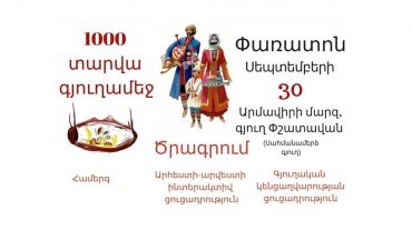 Փշատավանում տեղի կունենա ամենամյա գյուղական կենցաղավարության փառատոն