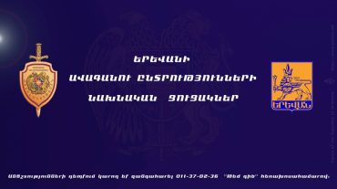 Երևանի ավագանու ընտրությունների ցուցակներում առկա են անձնական նույն տվյալներով տարբեր անձինք. Ոստիկանություն