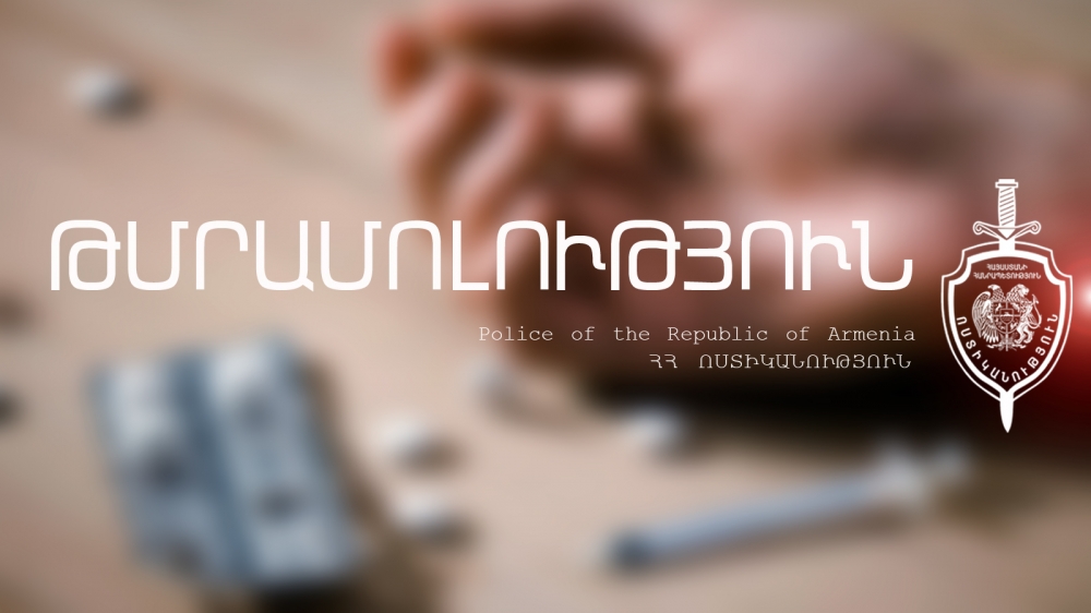 Ոստիկանները բերման են ենթարկել որդու համար հոգեմետ դեղահաբերով խմորեղեն պատրաստած կնոջը