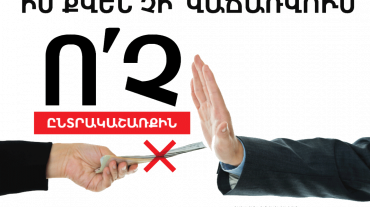 Նախագահը ստորագրել է ընտրակաշառքների պատժի խստացման մասին օրենքների փաթեթը