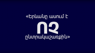 Երևանը «ո՛չ» է ասում ընտրակաշառքին. ԿԸՀ հարցում