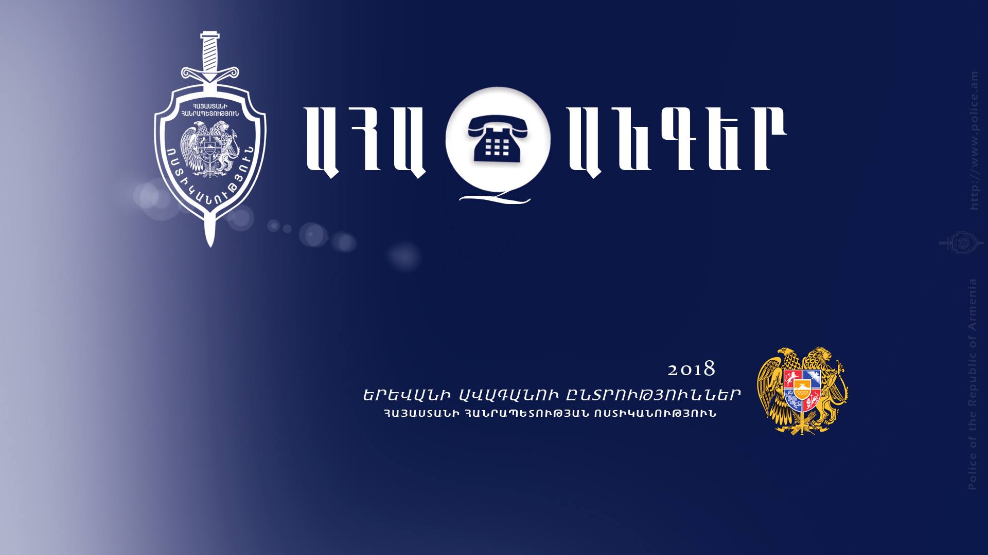 Ժամը 18:00-ի դրությամբ ոստիկանությունում ստացվել է 54 ահազանգ