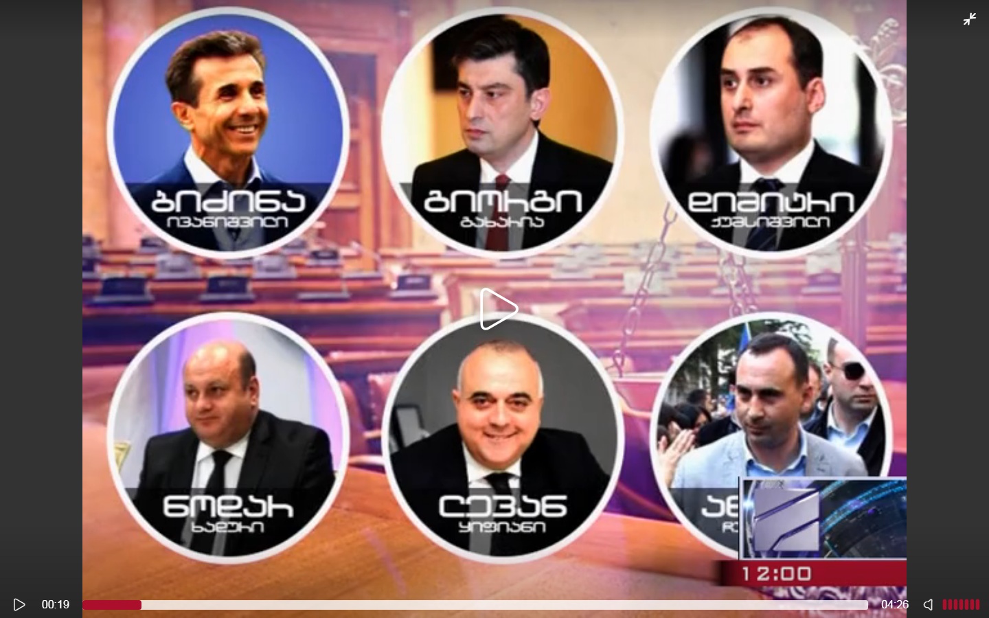 Լոնդոնի դատարանը, պետական ռեկետի մեղադրանքով, հարցաքննության է հրավիրել Բիձինա Իվանիշվիլիին, գործող և նախկին վրացի պաշտոնյաների