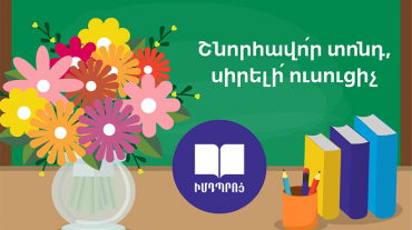 Այսօր Ուսուցչի օրն է. ի՞նչ գիտենք տոնի մասին