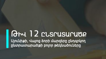 12-րդ ընտրատարածքի (Սյունիքի և Վայոց ձորի մարզեր) բոլոր թեկնածուները մեկ աղյուսակում