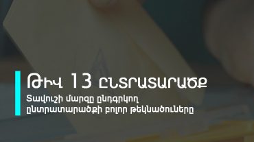 13-րդ ընտրատարածքի (Տավուշի մարզ) բոլոր թեկնածուները մեկ աղյուսակում