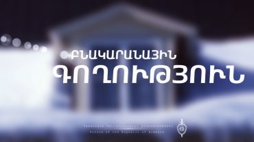 Ոստիկանները հայտնաբերել են Ձորաղբյուր, Պտղնի և Նուռնուս գյուղերի առանձնատներից գողություններ կատարած անձանց