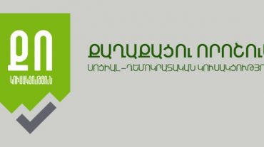 «Քաղաքացու որոշում» կուսակցությունը ԿԸՀ է ներկայացրել նախընտրական ցուցակը