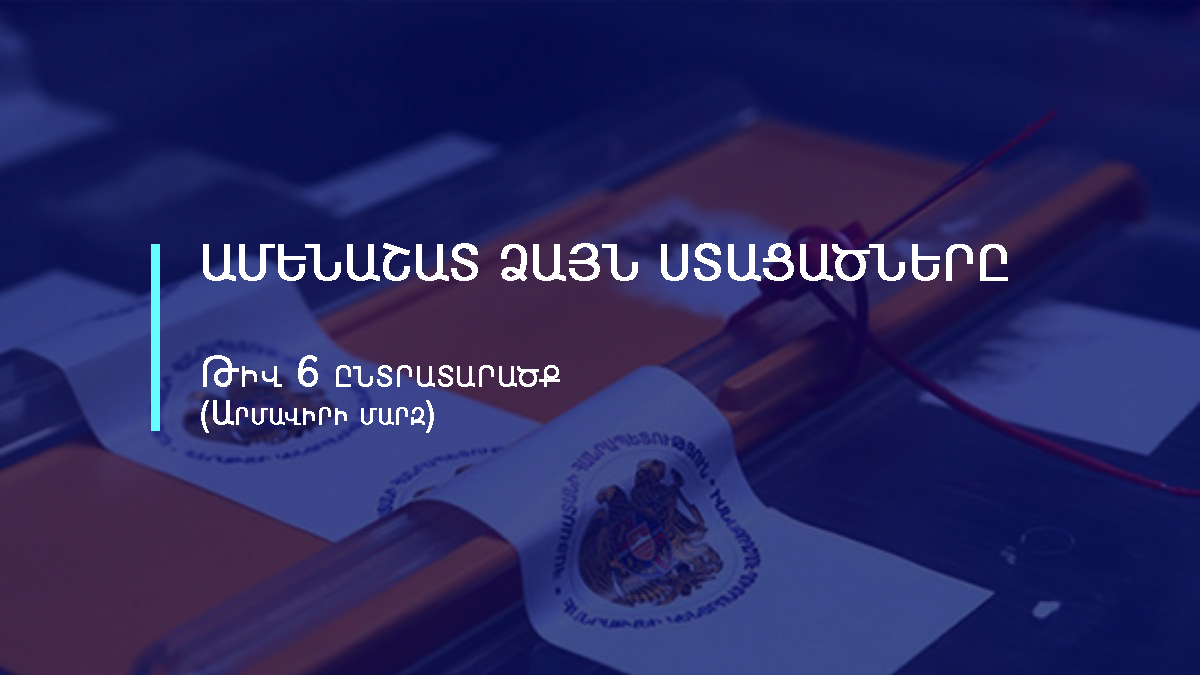 Ամենառեյտինգայինները. 6-րդ ընտրատարածքում ամենաշատ քվե ստացած թեկնածուները