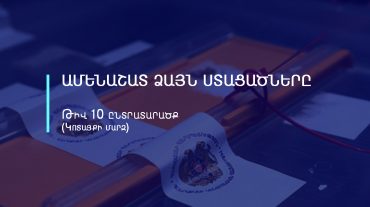 Ամենառեյտինգայինները. 10-րդ ընտրատարածքում ամենաշատ քվե ստացած թեկնածուները