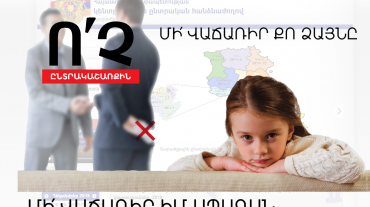 Ո՛Չ ընտրակաշառքին. ԿԸՀ-ն նոր տեսանյութ է հրապարակել