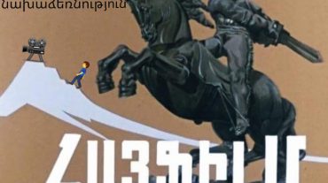 «Հայֆիլմի վերածնունդ» նախաձեռնության անդամները բաց նամակով դիմել են Փաշինյանին՝ պատրաստակամություն հայտնելով վերակենդանացնել «Հայֆիլմի» բրենդը