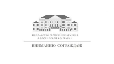 ՌԴ-ում Հայաստանի դեսպանությունը կոչ է անում խուսափել չարտոնված հավաքներից