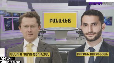 Ռուբեն Ռուբինյան-Մենուա Հարությունյան. բանավեճ «Շանթ»-ի եթերում