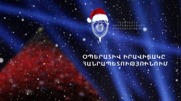 Հունվարի 1-4-ը հանրապետությունում արձանագրված կողոպուտի և բռնաբարության կամ բռնաբարության փորձի 1-ական դեպքերը բացահայտվել են