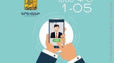 Երևանի քաղաքապետարանի «Թեժ գծի» նոր հեռախոսահամարն է` 1-05