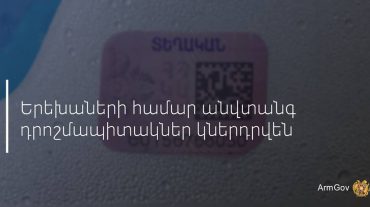 Նոր դրոշմապիտակներն առավել անվտանգ են. ՀՀ կառավարություն