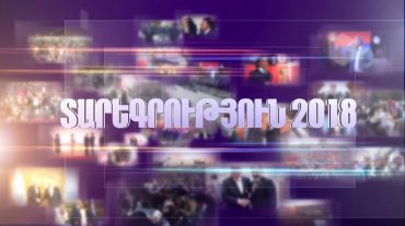 Ինչպիսի՞ն էր 2018-ը. տարեգրություն