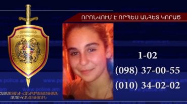 14-ամյա Մարիաննա Իսահակյանը որոնվում է որպես անհետ կորած