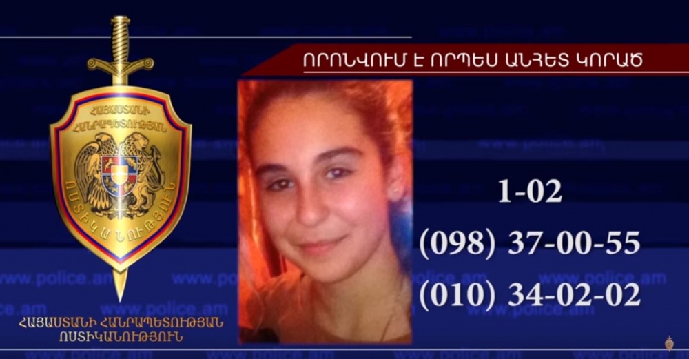 14-ամյա Մարիաննա Իսահակյանը որոնվում է որպես անհետ կորած