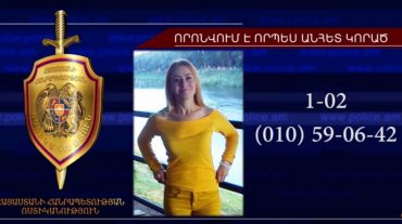 36-ամյա Թեհմինե Մանուկյանը որոնվում է որպես անհետ կորած