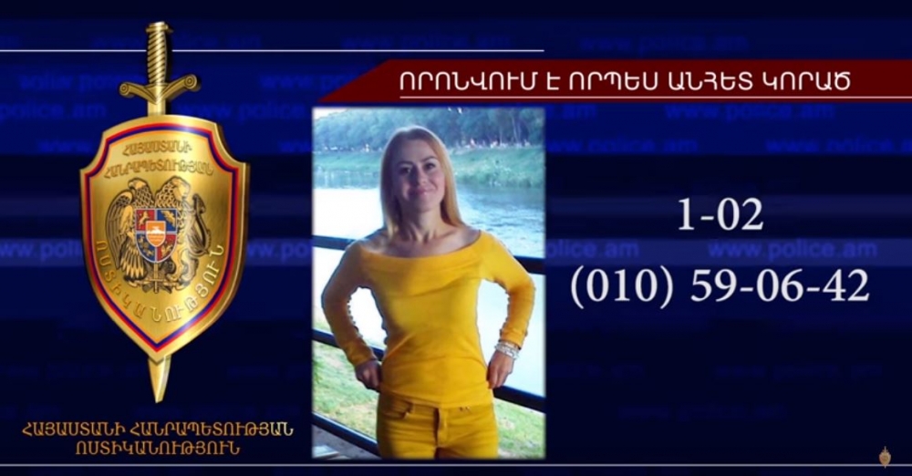 36-ամյա Թեհմինե Մանուկյանը որոնվում է որպես անհետ կորած