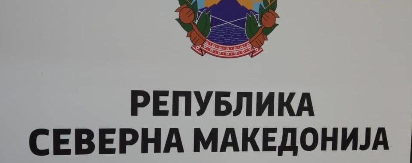 Մակեդոնիայի Հանրապետությունը պաշտոնապես վերանվանվել է Հյուսիսային Մակեդոնիայի Հանրապետություն