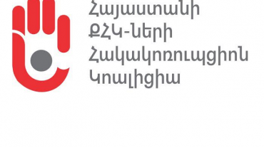 Հայաստանի ՔՀԿ-ների հակակոռուպցիոն կոալիցիայի քարտուղարությունը հայտարարություն է տարածել Կառավարության ծրագրի հակակոռուպցիոն դրույթների մասին