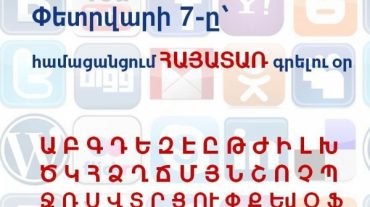 Փետրվարի 7-ը համացանցում հայատառ գրելու օրն է