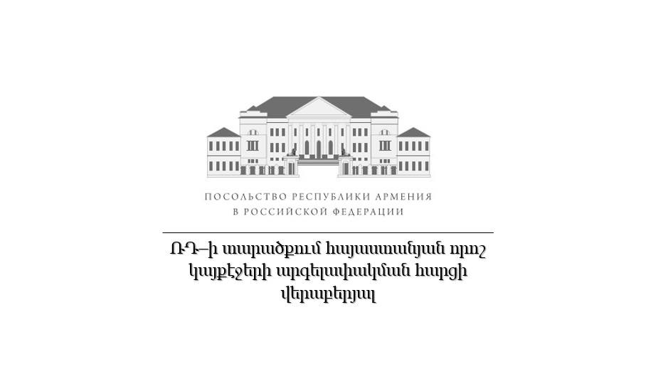 ՌԴ-ի տարածքում հայաստանյան որոշ արգելափակված կայքէջեր վերստին հասանելի կլինեն