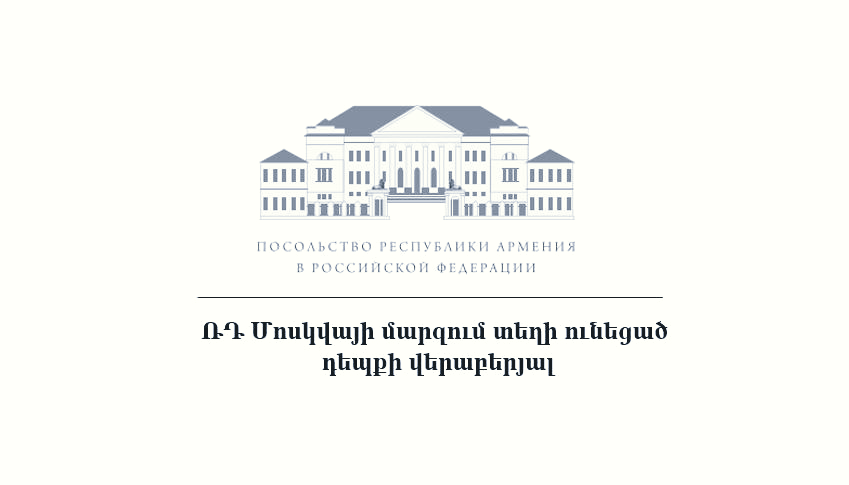 ՌԴ-ում մահացած գործարար Մհեր Սարաջյանը ՀՀ քաղաքացի էր