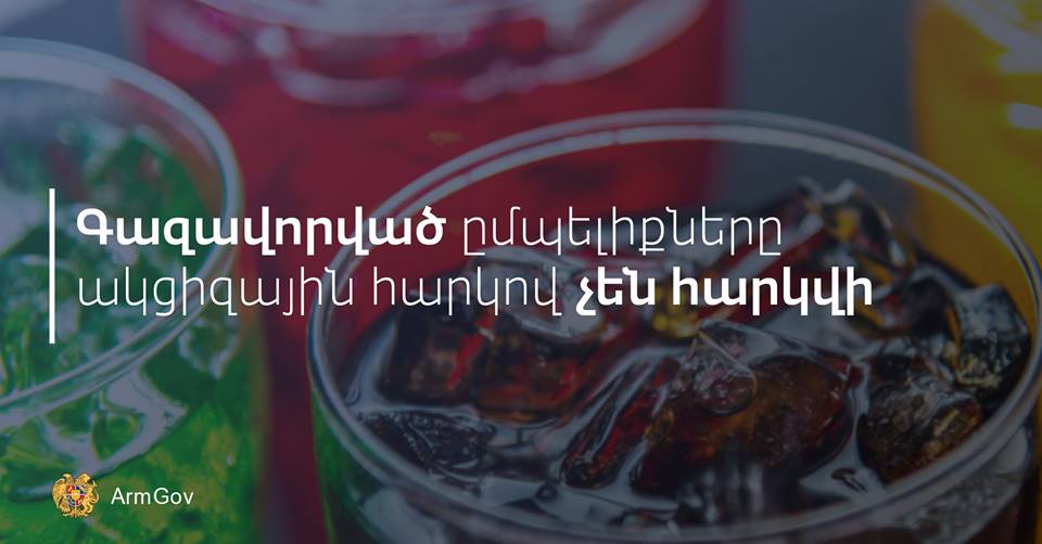 Հարկային օրենսգրքի նախագծից հանվել է գազավորված ըմպելիքների հարկման դրույթը