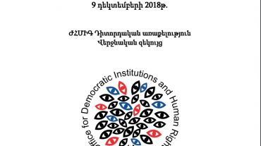 ԺՀՄԻԳ-ի և Վենետիկի հանձնաժողովի մի շարք հանձնարարականներ դեռևս մնում են չկատարված. զեկույց ՀՀ ԱԺ ընտրությունների մասին