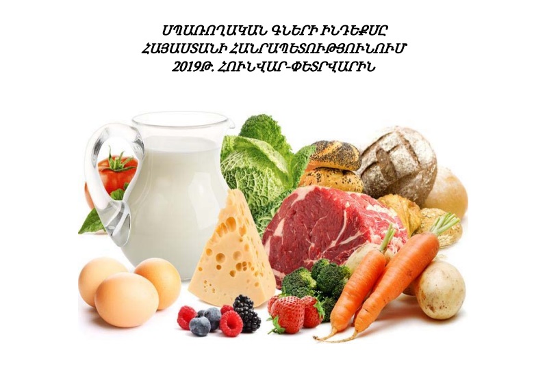 Փետրվարին սննդամթերքի գինն աճել է