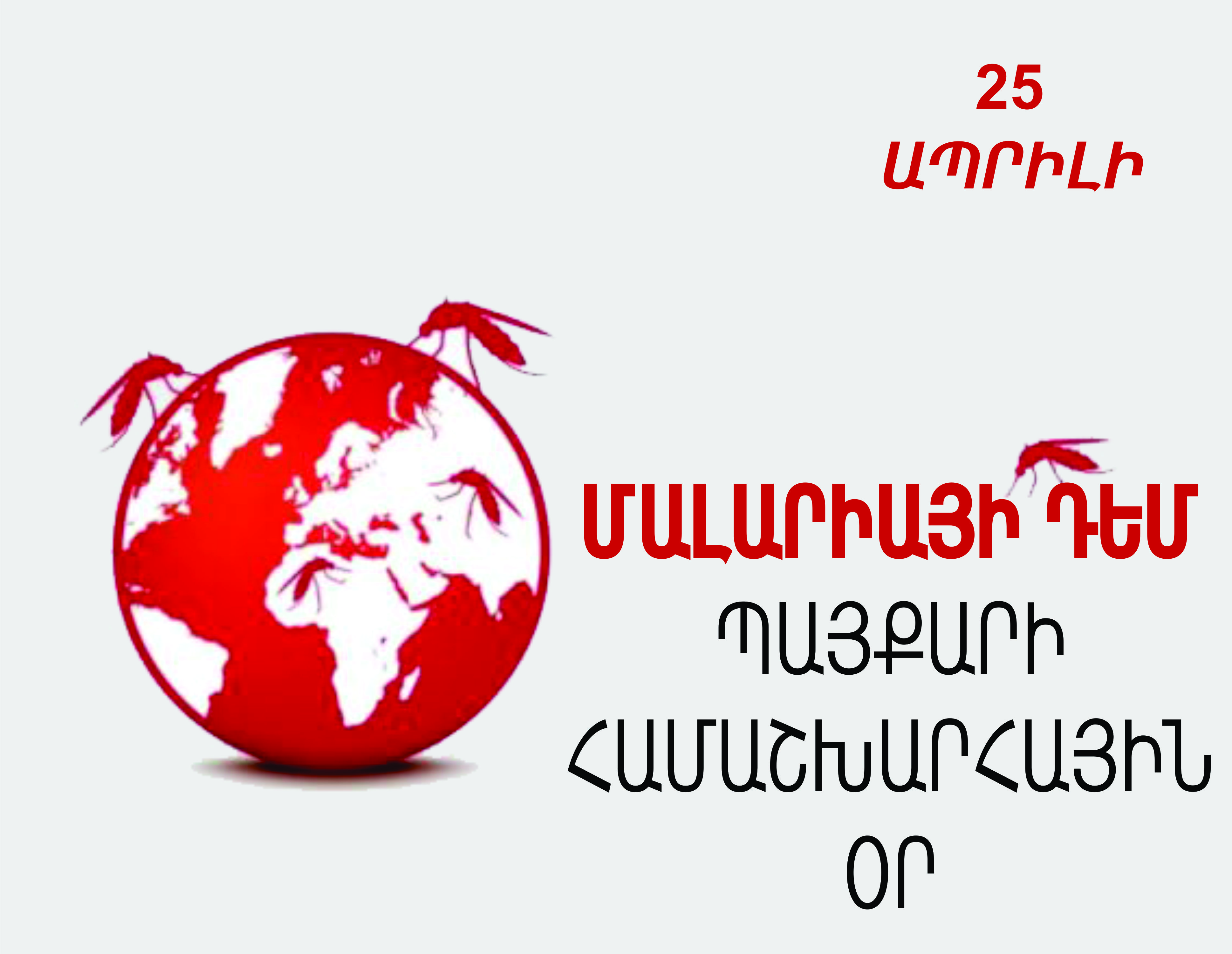 «Զրո մալարիան սկսվում է ինձնից». այսօր Մալարիայի դեմ պայքարի համաշխարհային օրն է