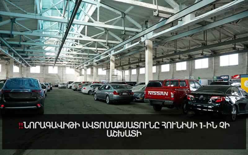 Նորագավիթի ավտոմաքսատունը հունիսի 1-ին չի աշխատի. ՊԵԿ