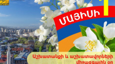 Մայիսի 1-ին Հայաստանում նշվում է Աշխատանքի ու աշխատավորի միջազգային տոնը