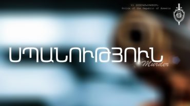 25-ամյա աղջկա սպանությունը ժամեր անց բացահայտվել է